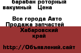 барабан роторный вакумный › Цена ­ 140 000 - Все города Авто » Продажа запчастей   . Хабаровский край